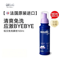 多可素SPA低压免洗摩丝-猫用 150ml